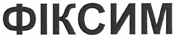 фіксим