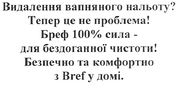 бреф 100% сила - для бездоганної чистоти!