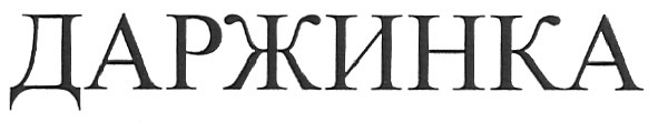 даржинка