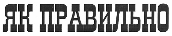 як правильно