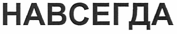 навсегда