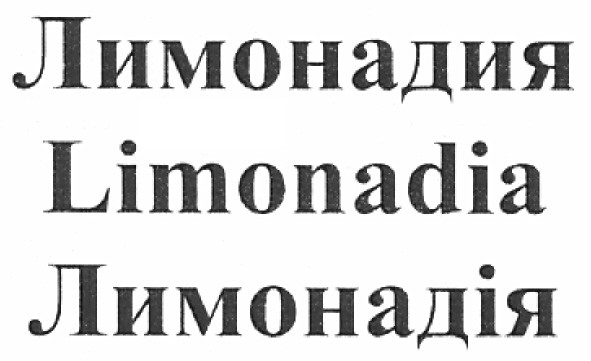 лимонадия