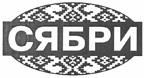 сябри