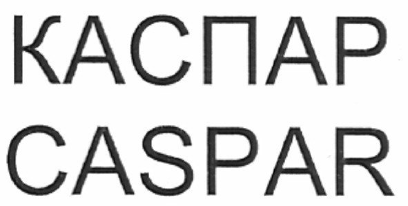 каспар