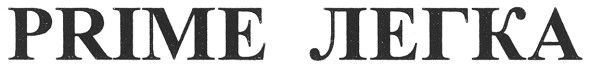 prime легка