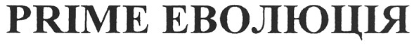 prime еволюція