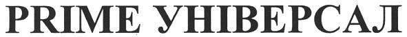 prime універсал