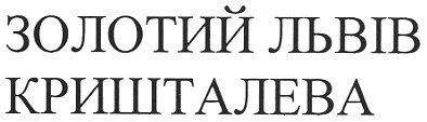 золотий львів кришталева