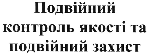 подвійний контроль якості та подвійний захист