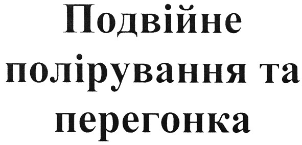 подвійне полірування та перегонка
