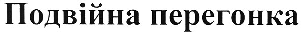 подвійна перегонка