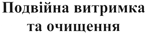 подвійна витримка та очищення