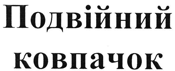 подвійний ковпачок