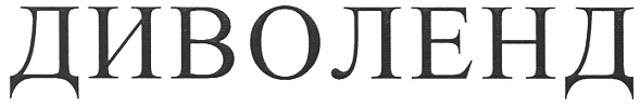 диволенд