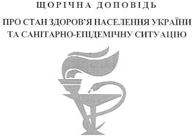 щорічна доповідь про стан здоров`я населення україни та санітарно-епідемічну ситуацію