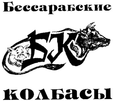 бессарабские колбасы