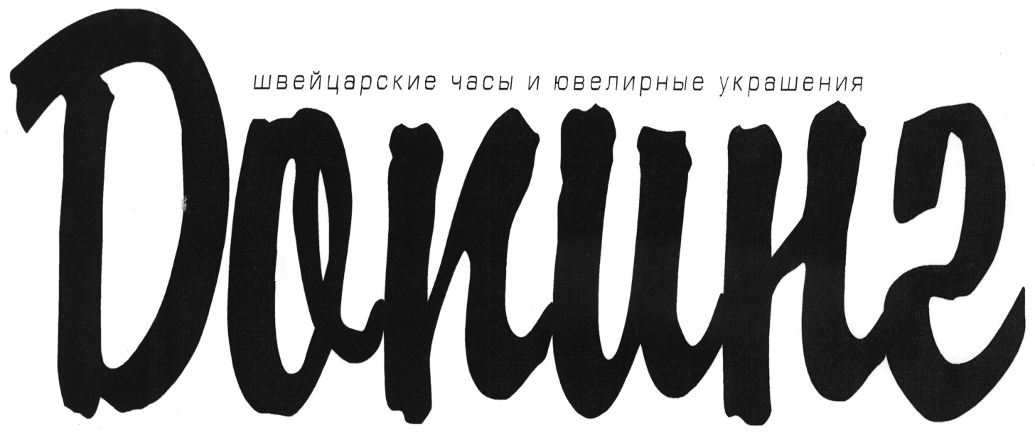 швейцарские часы и ювелирные украшения допинг