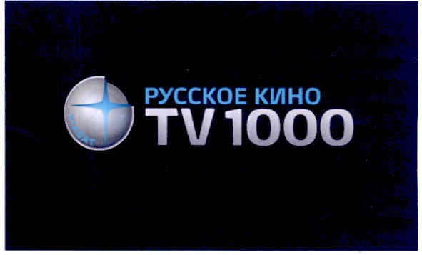 русское кино tv 1000