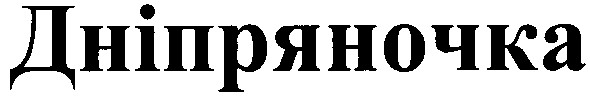 дніпряночка