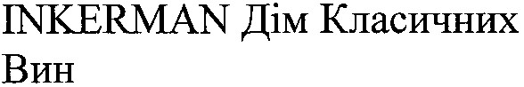 inkerman дім класичних вин