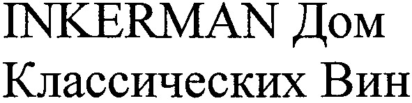 inkerman дом классических вин