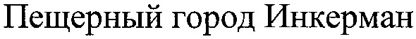 пещерный город инкерман