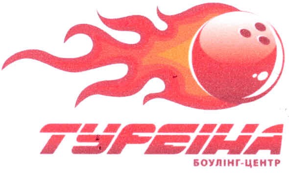 туреіна боулінг-клуб