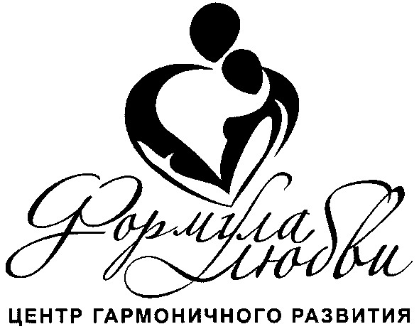 формула любви центр гармоничного развития