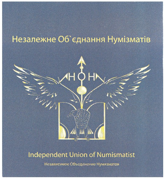 независимое объединение нумизматов