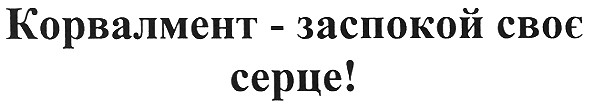 корвалмент - заспокой своє серце!