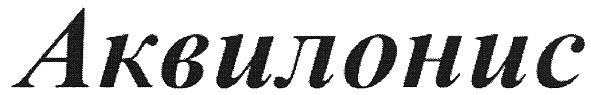 аквилонис