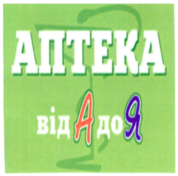 аптека від а до я