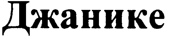 джанике