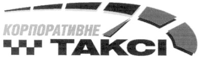 корпоративне таксі