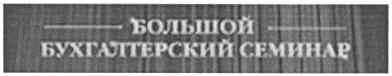 большой бухгалтерский семинар