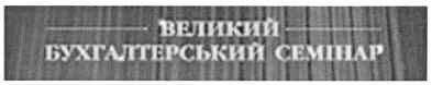 великий бухгалтерський семінар