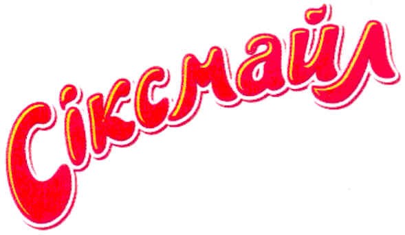 сіксмайл