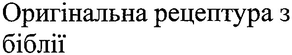 оригінальна рецептура з біблії