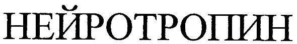 нейротропин