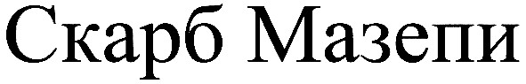 скарб мазепи