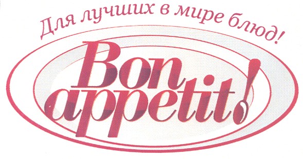 для лучших в мире блюд!