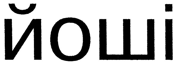 йоші