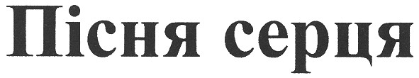 пісня серця