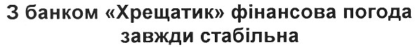 з банком хрещатик фінансова погода завжди стабільна