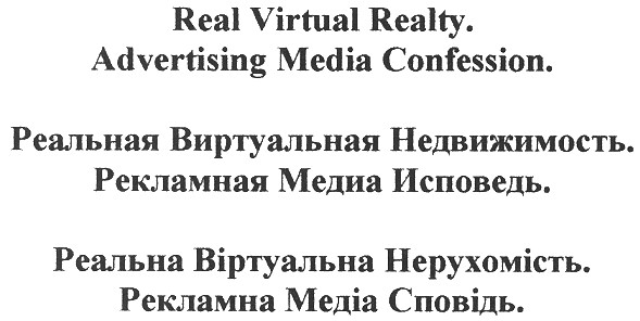 реальная виртуальная недвижимость. рекламная медиа исповедь.