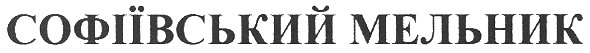 софіївський мельник