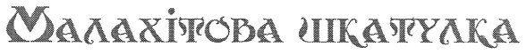 малахітова шкатулка