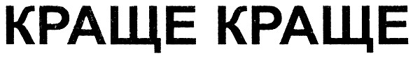 краще краще