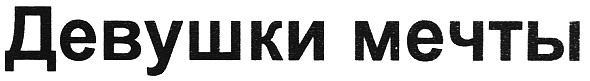 девушки мечты