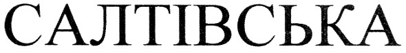 салтівська